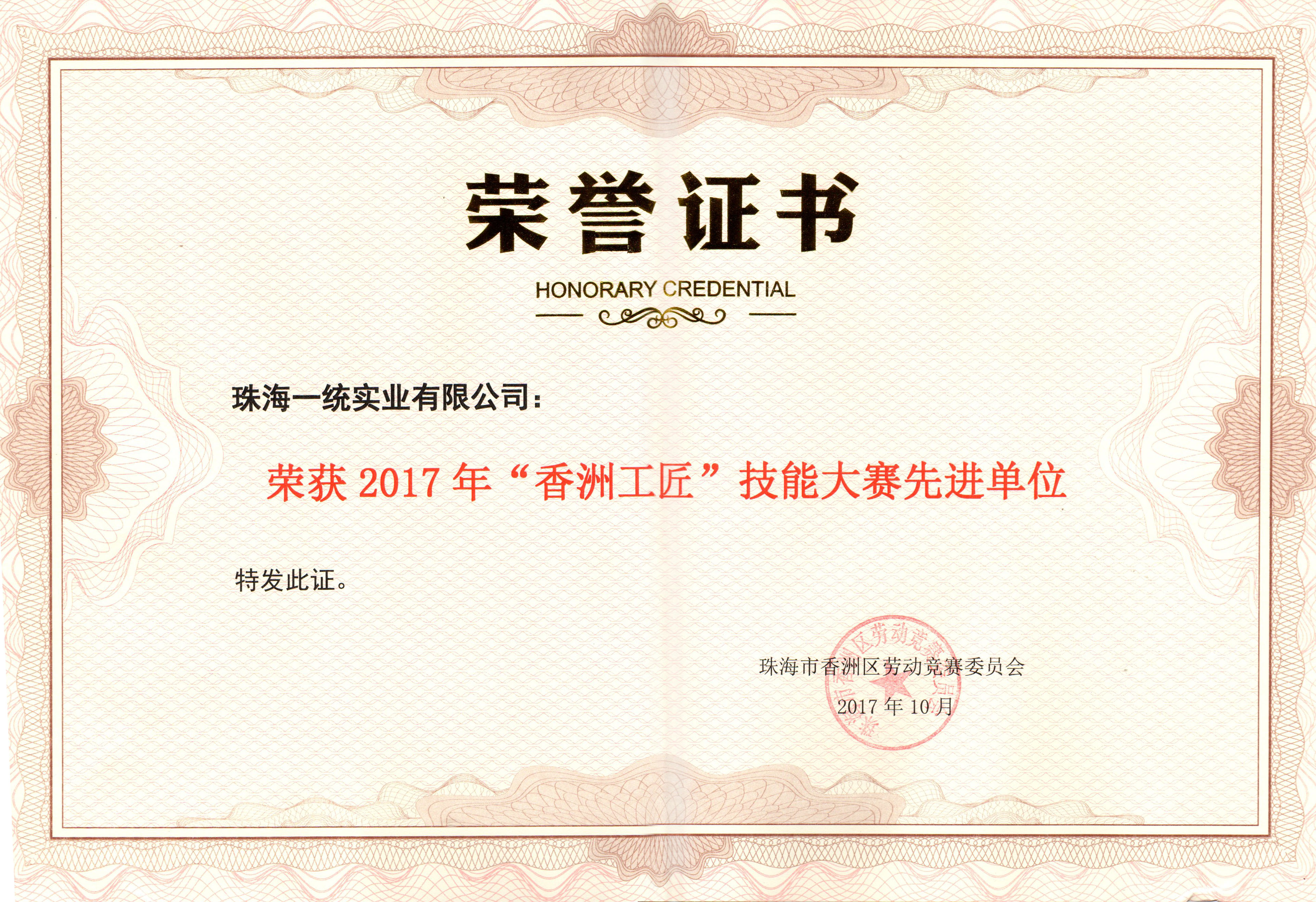 2017年“香洲工匠”技能大賽先進單位